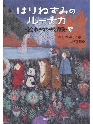cover image of はりねずみのルーチカ  絵本のなかの冒険(下): 本編